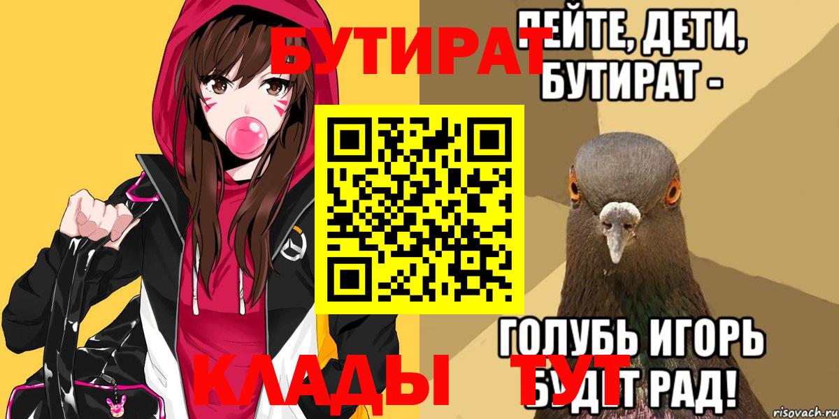 БУТИРАТ  Вход с VPN  Горно-Алтайск  БУТИРАТ бутандиол 