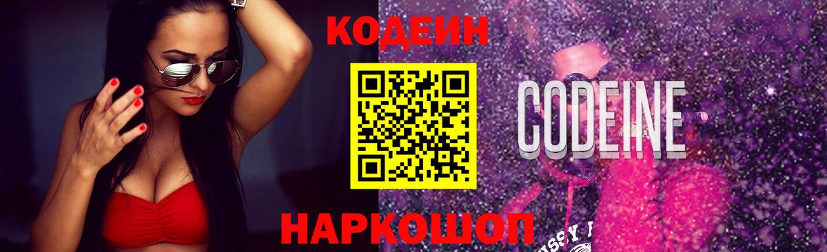 Кодеин Purple Drank  Вход с VPN  Горно-Алтайск 